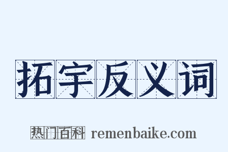 拓宇反义词是什么意思的图片